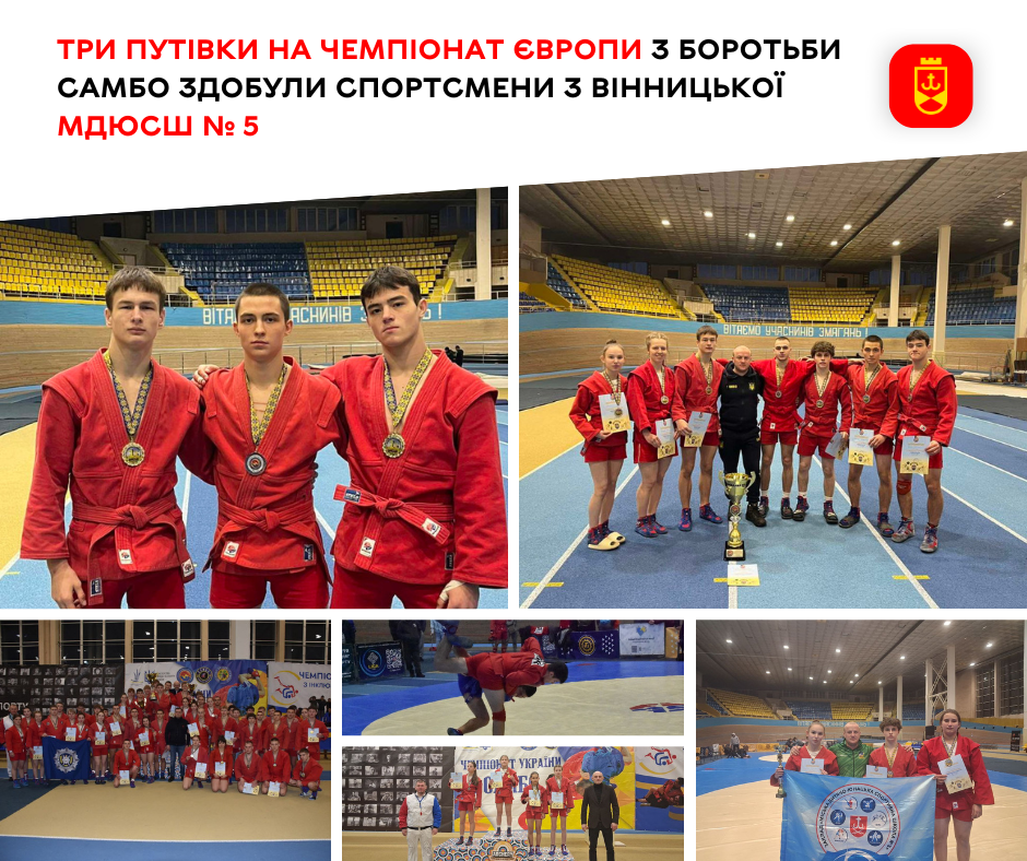 Три путівки на чемпіонат Європи з боротьби самбо здобули спортсмени з Вінницької МДЮСШ № 5